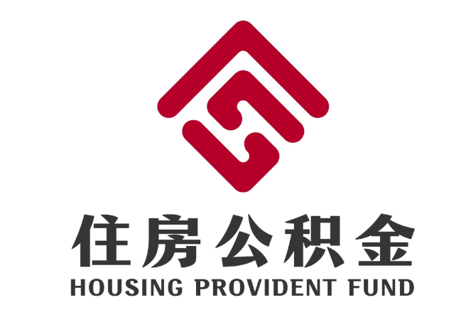 临潼住房公积金代提